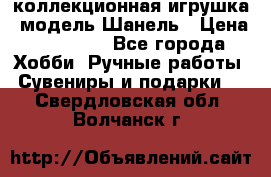 Bearbrick1000 коллекционная игрушка, модель Шанель › Цена ­ 30 000 - Все города Хобби. Ручные работы » Сувениры и подарки   . Свердловская обл.,Волчанск г.